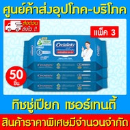 🔥Certainty wipes เซอร์เทนตี้ ทิชชู่เปียก ผ้าทำความสะอาด 50 แผ่น/ห่อ (แพ็ค 3 ห่อ) (สินค้าใหม่) (ถูกที