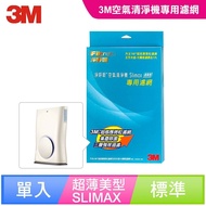 【3M】Slimax空氣清淨機(超薄美型)濾網組合包