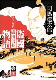 盜國物語：天下布武織田信長（下）