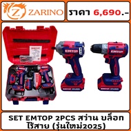 SET EMTOP 2PCS สว่าน บล็อก ไร้สาย SET 2.0AH รุ่นใหม่2025 (แบต2ก้อน)