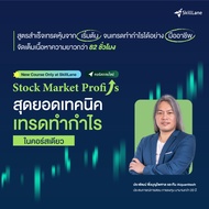 Stock Market Profits : สุดยอดเทคนิคเทรดทำกำไรในคอร์สเดียว | คอร์สออนไลน์ SkillLane