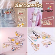 Julyshop เข็มกลัดคนท้อง เข็มกลัดกางเกง เข็มกลัดประดับ เข็มกลัดกันโป๊ เข็มกลัดมุก เข็มกลัดเป้ เข็มกลัดน่ารัก เข็มกลัดเสื้อ ส่งจากไทย