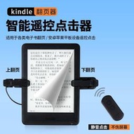 【現貨 免運】智能電子書翻頁器懶人閱讀小說遙控神器kindle屏翻頁器屏幕點擊器