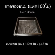 ถาดรองขนม จัตุรัส T-401  ถาดใส่ขนม ไม่มีฝา (แพค 100 ใบ)