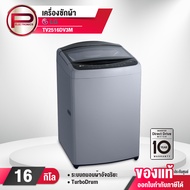 เครื่องซักผ้าฝาบน LG รุ่น TV2516DV3M ขนาด 16 กิโลกรัม ระบบ Inverter Direct Drive รับประกันมอเตอร์ 10 ปี