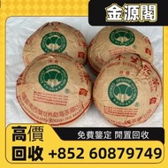 【金源閣】高價回收  普洱茶（生茶）班章珍藏青沱、班章喬木生態沱茶、喬木生态青饼、绿色生态青饼、班章珍藏青饼、黄大益班章野生茶、班章有机青饼、勐海孔雀饼茶、雲南七子茶餅，大益普洱茶餅，老樹茶，普洱茶，