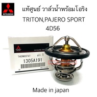 แท้ศูนย์ วาล์วน้ำ TRITON PAJERO SPORT 4D56 (ดีเซล) 82 องศา รหัสแท้.1305A191