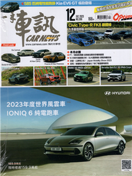 一手車訊 12月號/2023 第396期 (新品)