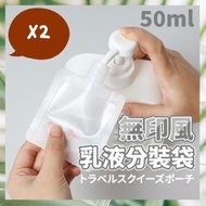 2個 無印風旅行乳液分裝袋 乳液瓶 分裝瓶 液體分裝 分裝袋 乳液分裝袋 外出瓶 小包裝 化妝水分裝化妝品旅行分裝袋（50ML/2個） 分裝容器 噴霧瓶