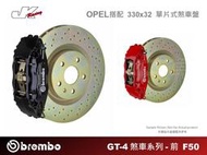 【CS車宮車業】 BREMBO 前 F50 對向四活塞卡鉗 搭配 330x32 單片式煞車盤 OPEL GT