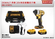 ＊中崙五金【附發票】(公司貨) DEWALT 得偉 20V無刷衝擊起子機 DCF887N  DCF887P2