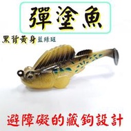 ★迷你釣具★＜　彈塗魚　黑背黃身 藍綠斑　＞防掛底、避障礙的藏鉤設計，可攻底棲、障礙區魚種：石斑、紅槽、鱸魚、泰國鱧