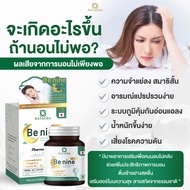 Natacha Benine ตัวช่วยในการนอนหลับ เบิร์นตอนนอน  [1 กระปุก 30 แคปซูล]