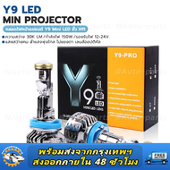 ของแท้ Y9D รุ่นใหม่2024 1คู่ หลอดไฟหน้าLedมินิโปรเจคเตอร์ รุ่นY8 Y9 Y6 ขั้ว H4 RHD ไฟหน้าLED Mini Pr