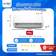 ❄️🔥แอร์ใหม่ ปี 2025🔥❄️TCL T-Pro Premium (T-PROS) ระบบอินเวอร์เตอร์ (สินค้าส่งฟรีพร้อมช่างติดดั้ง)❄️