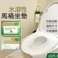 其他品牌 - 10張 可溶廁所坐墊紙 可溶水 拋棄式 一次性 坐墊紙 馬桶紙 防菌墊 隨身馬桶坐墊紙 （單層溶水/10片/包）