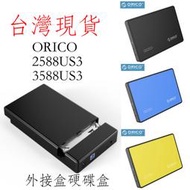 現貨 ORICO 3588us3 2588us3 外接硬碟盒 USB3.0 2.5吋 3.5吋 外接硬碟sata盒