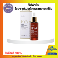 Giffarine กิฟฟารีน ไฮยาเซรั่ม  ซุปเปอร์ คอนเซนเทรท ซีรั่ม กิฟฟารีน Giffarine HYA Super Concentrate s