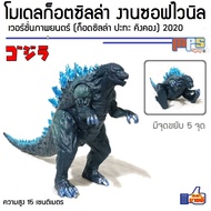 โมเดล ฟิกเกอร์ ก็อตซิลล่า งานซอฟไวนิล ของเล่น ตัวเอกแห่งโลกไททัน เวอร์ชั่นมูฟวี่ 2021 Model Figure Godzilla สูง 15 ซม.