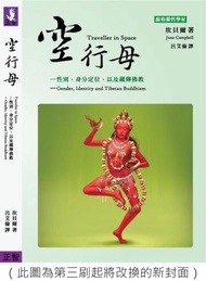 空行母：性別、身分定位，以及藏傳佛教