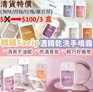【門市現貨 過期清貨特價】韓國製saeip香氛消毒噴霧(40ml; 4款香味)