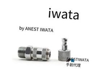 全場免運！日本 巖田 iwata 噴筆快拆接頭 噴筆快接頭 行貨