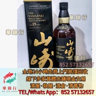 収：山崎18年單一麥芽威士忌 舊酒、名牌酒、紅酒、洋酒、白酒、拉菲、拉圖、柏圖斯、里鵬、歐頌、白馬、羅曼尼·康帝、樂花、阿曼·盧梭、喬治·魯米耶、麥卡倫、格蘭菲迪、百富、阿貝、拉弗格、尊尼獲加、芝華士