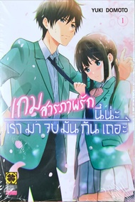 เกมสารภาพรักนี้น่ะ เรามาจบมันกันเถอะ เล่ม 1 แยกเล่ม หนังสือการ์ตูน ใหม่ มือหนึ่ง AISHITERU GAME WO O