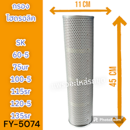 Lefong : กรองไฮดรอลิค กรองไฮโดรลิค ไส้กรองไฮดรอลิค โกเบ SK60-5 SK100-5 SK120-5 SK115SR SK135SR อะไหล