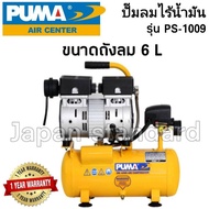 ( Pro+++ ) คุ้มค่า PUMA รุ่น PS-1009 ปั๊มลมเสียงเงียบ OIL FREE 3/4 แรงม้า 6 ลิตร (220V.) ปั๊มลมไฟฟ้า