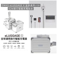 💯正品正貨💯
ZIKKO eLUGGAGE X 全球通用USB 42W 旅行智能充電插座