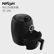 日本NICOH 2.4公升氣炸鍋(型號:AF-240)