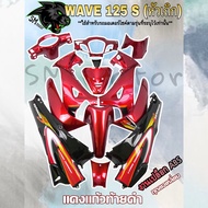 ชุดสี เฟรมรถ 13 ชิ้น WAVE 125 S (หัวเถิก) แดงแก้วท้ายดำ (กุญแจกลม/กุญแจเหลี่ยม)