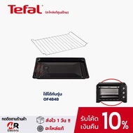 ตะแกรง 39 L อะไหล่ (ของแท้ 100%) อะไหล่ ถาด เตาอบ Tefal สำหรับ เตาอบไฟฟ้า Tefal ขนาด 39 รุ่น OF4848