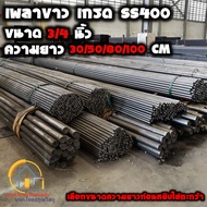 เพลาขาว 3/4 นิ้ว(6หุน/19.05mm) ยาว 30 / 50 / 80 / 100 เซนติเมตร เกรด SS400 - Steel round bar เพลากลม