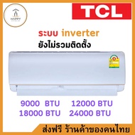 TCL แอร์ ขนาด 9000 BTU ระบบ Inverter เครื่องปรับอากาศติดผนังรุ่น TAC-XAL09_non-install ไม่รวมค่าติดตั้ง 9000BTU