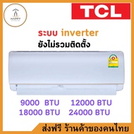 TCL แอร์ ขนาด 9000 BTU ระบบ Inverter เครื่องปรับอากาศติดผนังรุ่น TAC-XAL09_non-install ไม่รวมค่าติดต