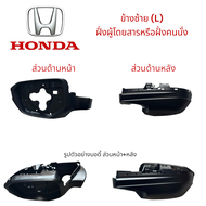 บอดี้ (โครง) ส่วนหน้า+หลัง กระจกมองข้าง Honda Civic FC/FK ปี 2016-2022 (เฉพาะรุ่นไม่มีไฟเลี้ยวที่กระ