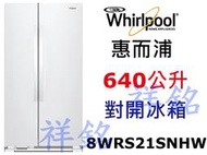 祥銘Whirlpool惠而浦640公升對開冰箱8WRS21SNHW典雅白請詢問最低價