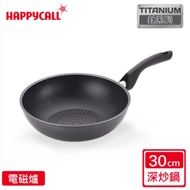 【韓國HAPPYCALL】鈦電漿IH耐蝕不沾深炒鍋(30cm)