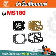 ชุดผ้าปั้มคาร์บูเรเตอร์ MS180 ชุดซ่อมคาร์บูเรเตอร์ ผ้าปั้ม  ผ้าปั้มms180 ไดอะเฟรม