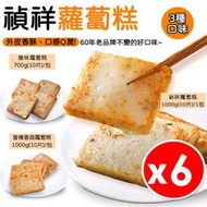 【6入組】禎祥 蘿蔔糕 三種口味 香椿香菇 原味 港式臘味 1包10片 早餐 冷凍食品