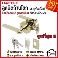 ถูกที่สุด HAFELE ลูกบิดก้านโยก ห้องทั่วไป รุ่น Premium สีทองเหลืองเงา 489.10.813 ลูกบิดก้านโยก ลูกบิ