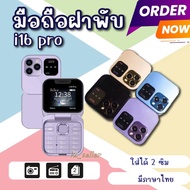 พร้อมส่ง โทรศัพท์ มือถือจิ๋ว รุ่น 𝗶𝟭𝟲𝗽𝗿𝗼 แบบฝาพับ ใช้งานง่าย ขนาดพกพา ช่องใส่ซิมการ์ด2ช่อง หน้าจอHD วิทยุFM (มีภาษาไทย) มี4สี