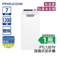PHILCO 飛歌 PTL1207V 7公斤 1200轉 變頻 頂揭式洗衣機