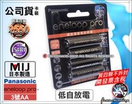 【浮若生夢SHOP】Panasonic eneloop pro 公司貨3.4號低自放 日本製 單顆140元 含稅