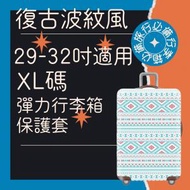 29-32吋 彈力行李箱保護套(復古波紋風) 行李箱 保護套 行李箱保護套