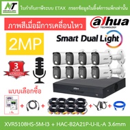Dahua กล้องวงจรปิด 2MP มีไมค์ในตัว XVR5108HS-5M-I3 + DH-HAC-B2A21P-U-IL-A 3.6mm 8 ตัว + ชุดอุปกรณ์ B