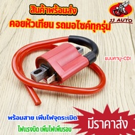 คอยหัวเทียน CDI รุ่นคาบู ใส่ได้ทุกรุ่น คอยไฟซิ่ง คอยเเต่ง ฮอนต้า ยามาฮา หัวฉีดทุกรุ่น คอล์ยหัวเทียนเ