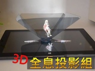 3D全息投影組 手機投影三角塔 科技感 全息3D投影片 投影虛物成像 投影片 全息投影膜 可立式吸盤底座 班級禮物